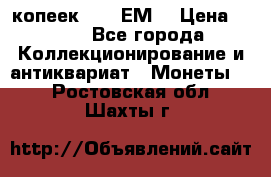 5 копеек 1780 ЕМ  › Цена ­ 700 - Все города Коллекционирование и антиквариат » Монеты   . Ростовская обл.,Шахты г.